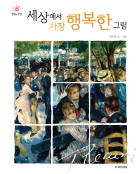 세상에서 가장 행복한 그림(걸작의 탄생 8)